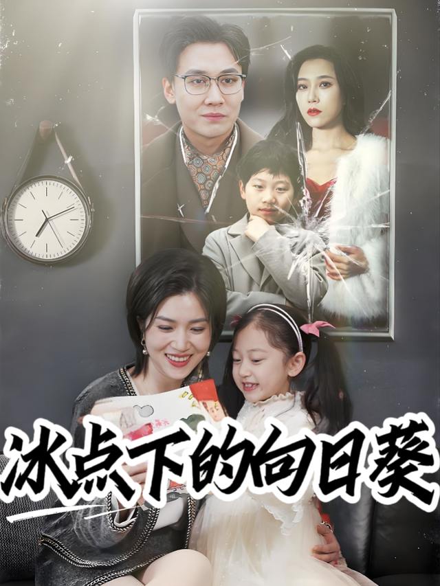 冰点下的向日葵封面