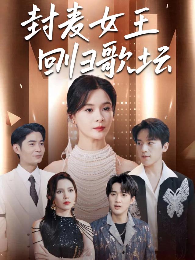 封麦女王回归歌坛封面