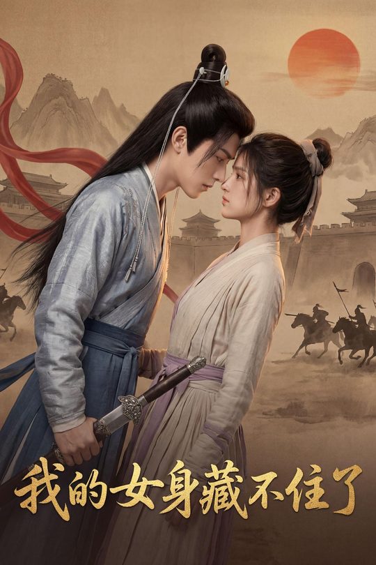 我的女身藏不住了封面