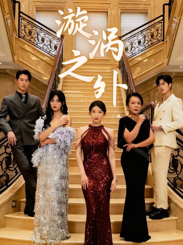 漩涡之外封面