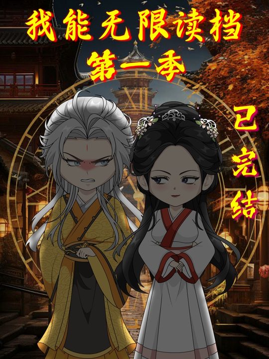 我能无限读档封面