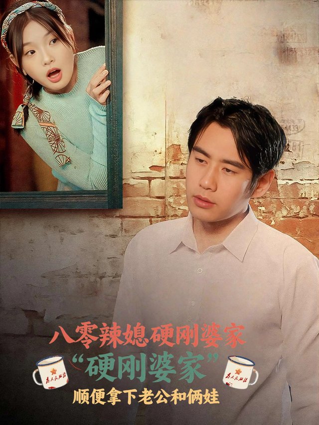 八零辣媳硬刚婆家,顺便拿下老公和俩娃封面