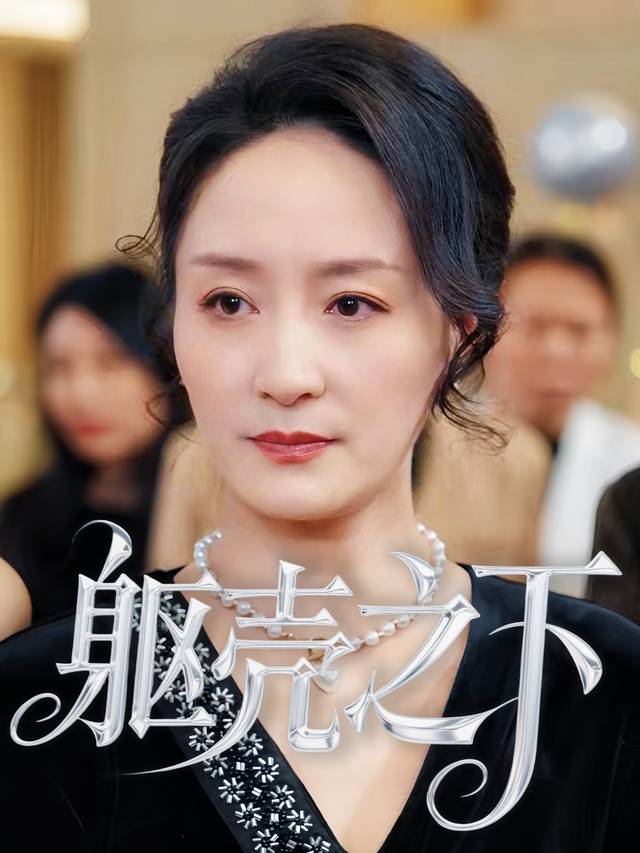 躯壳之下封面