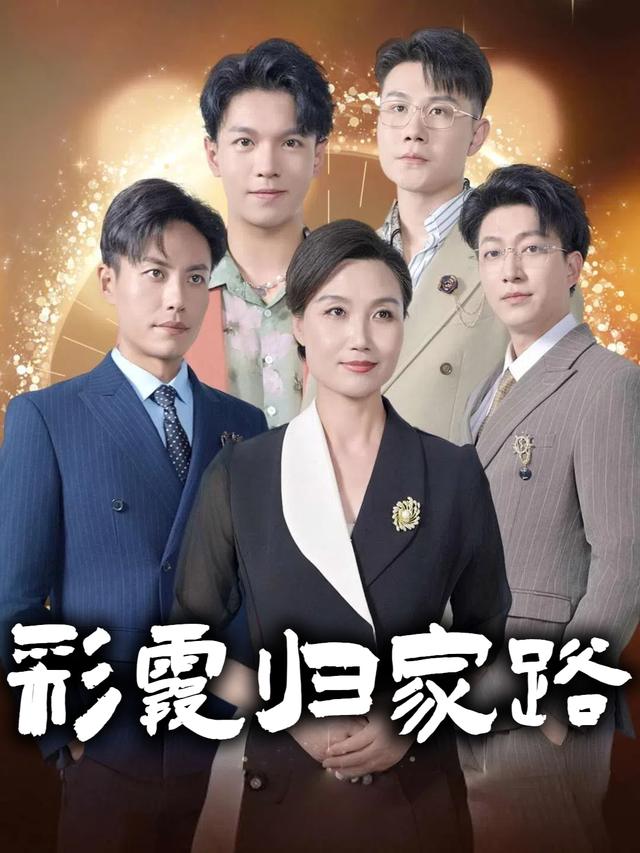 彩霞归家路封面