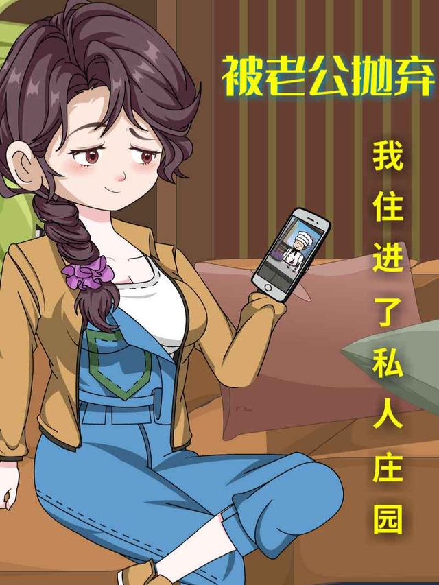 被老公抛弃我住进了私人庄园封面