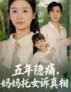 五年隐痛,妈妈托女诉真相封面