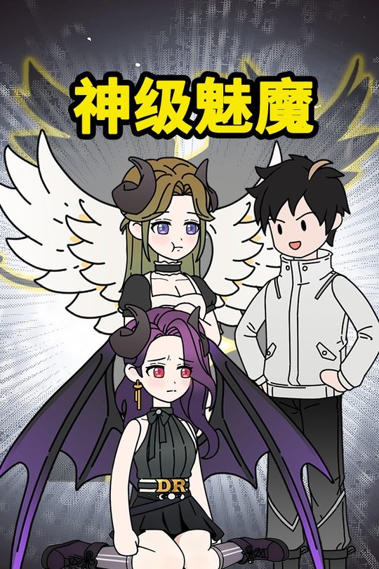 神级魅魔封面