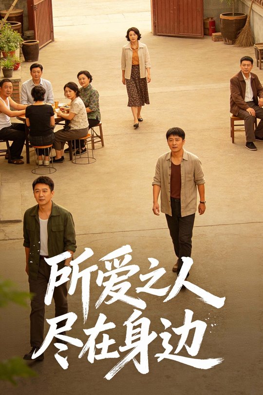 所爱之人尽在身边封面