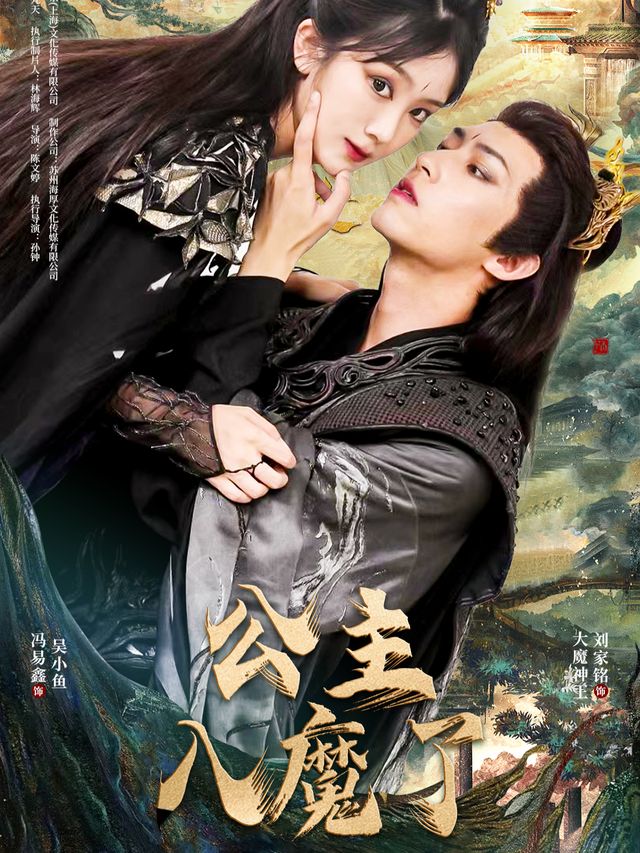 公主入魔了封面