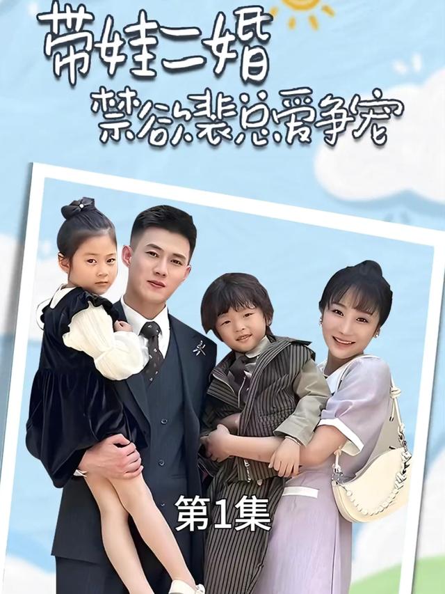 带娃二婚禁欲裴总爱争宠封面