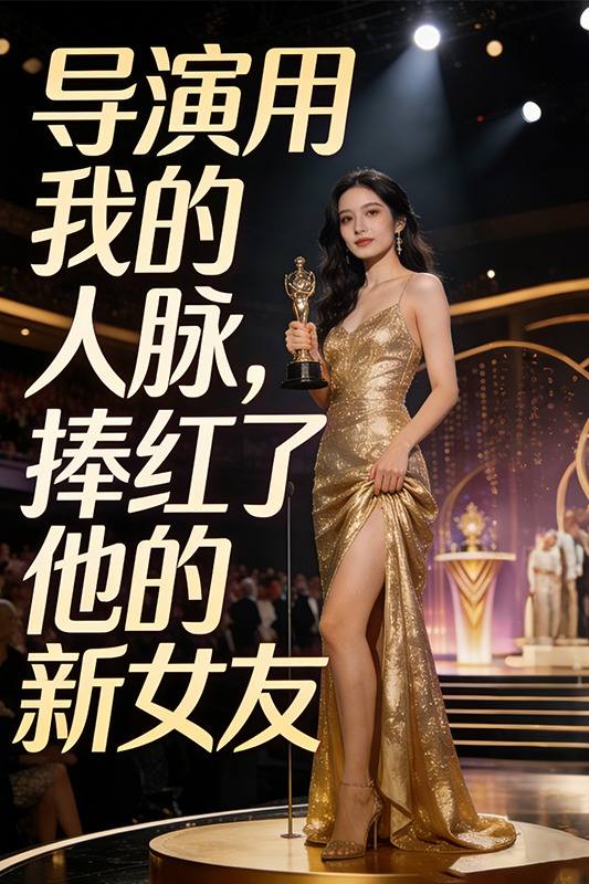 导演用我的人脉,捧红了他的新女友封面