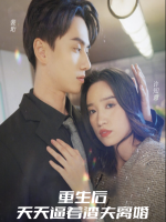 重生后,天天逼着渣夫离婚封面