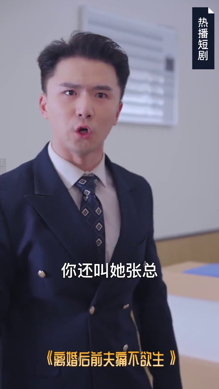 离婚后前夫痛不欲生封面