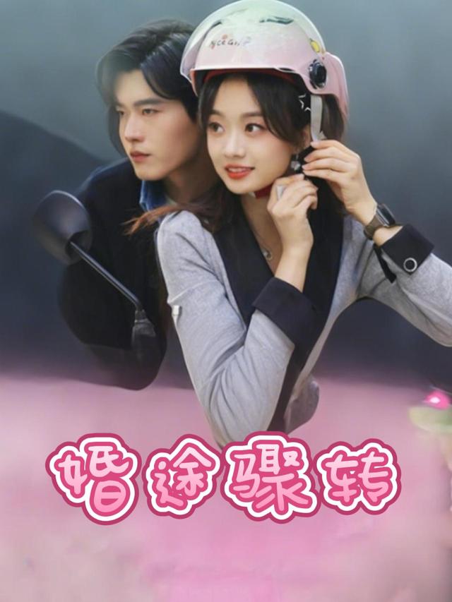婚途骤转封面