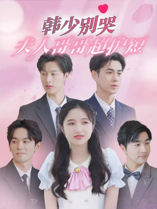 韩少别哭夫人哥哥超护短封面