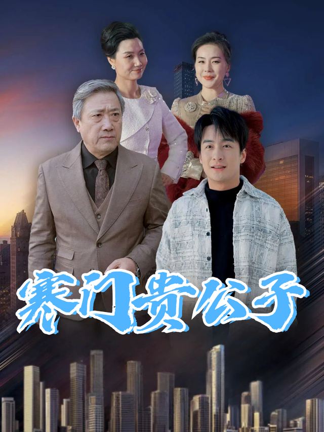 寒门贵公子封面