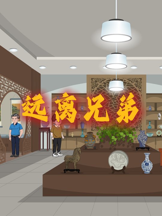 远离兄弟封面