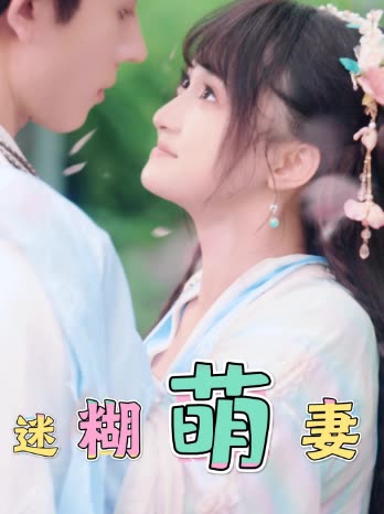 迷糊萌妻封面