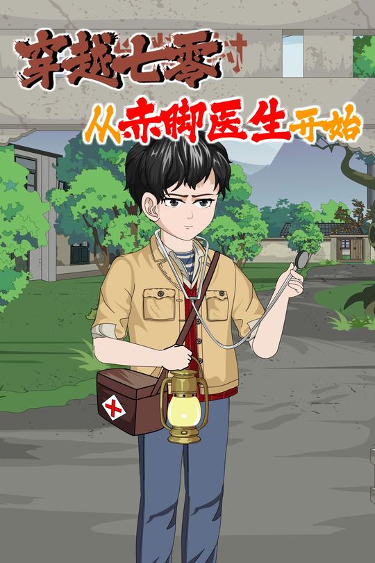 穿越七零:从赤脚医生开始封面