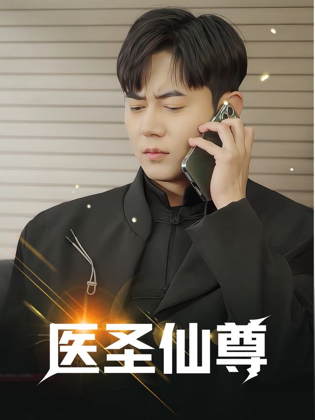 医圣仙尊封面