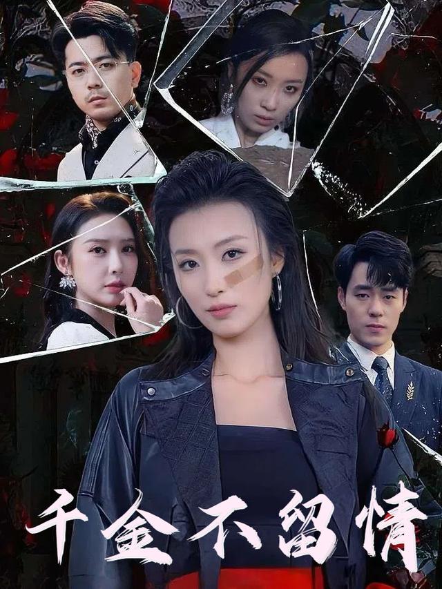 千金不留情封面
