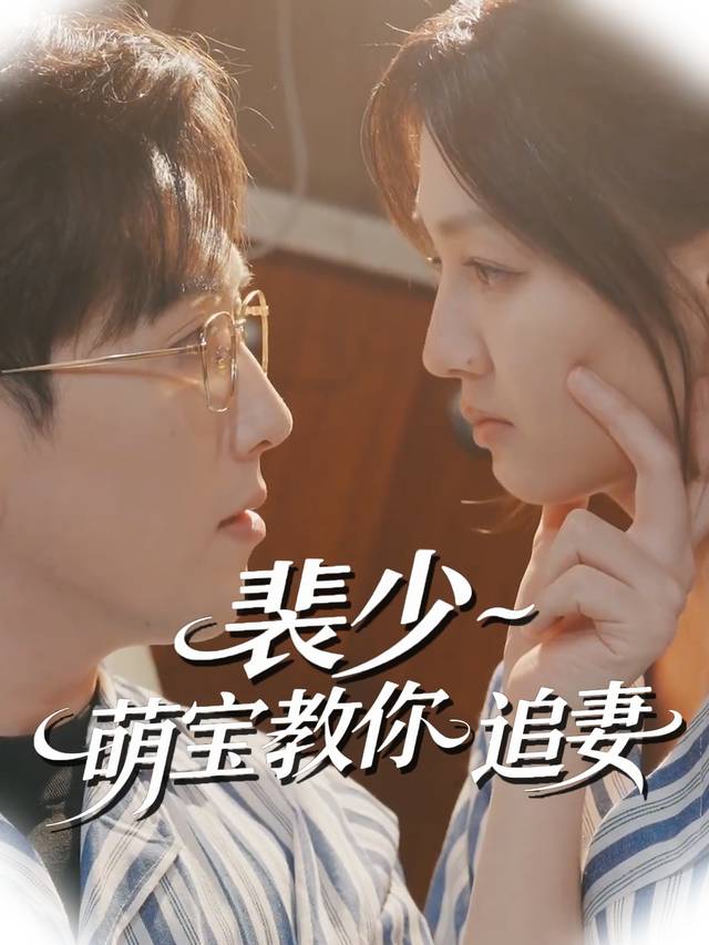 裴少,萌宝教你追妻封面