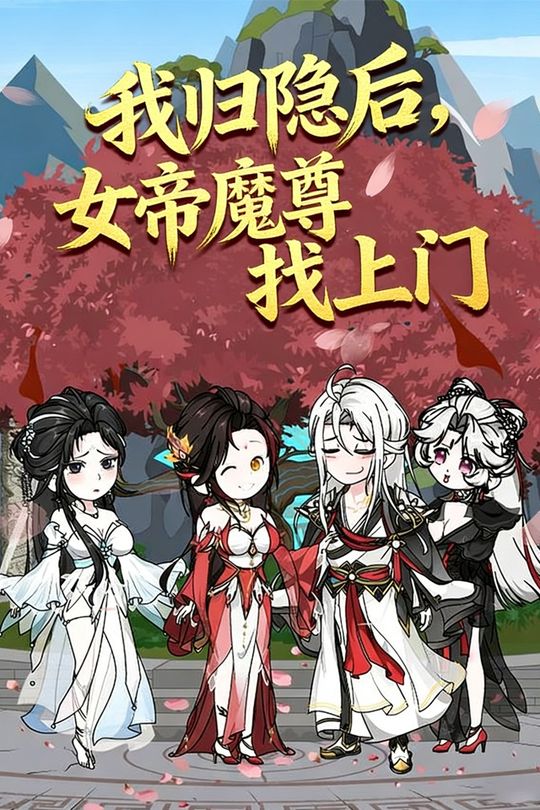 我归隐后,女帝魔尊找上门封面