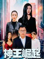 神王崛起封面