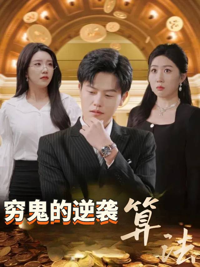 穷鬼的逆袭算法封面