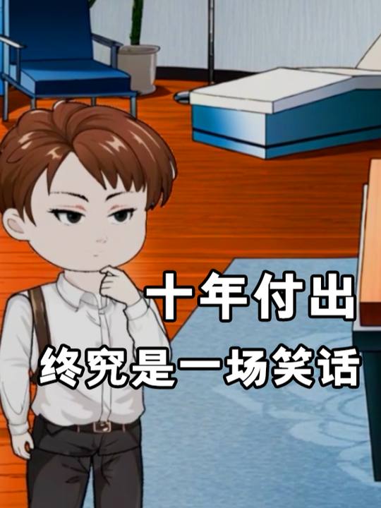 十年付出,终究是一场笑话封面