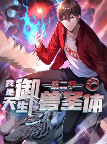 我是天生御兽圣体 第二季封面