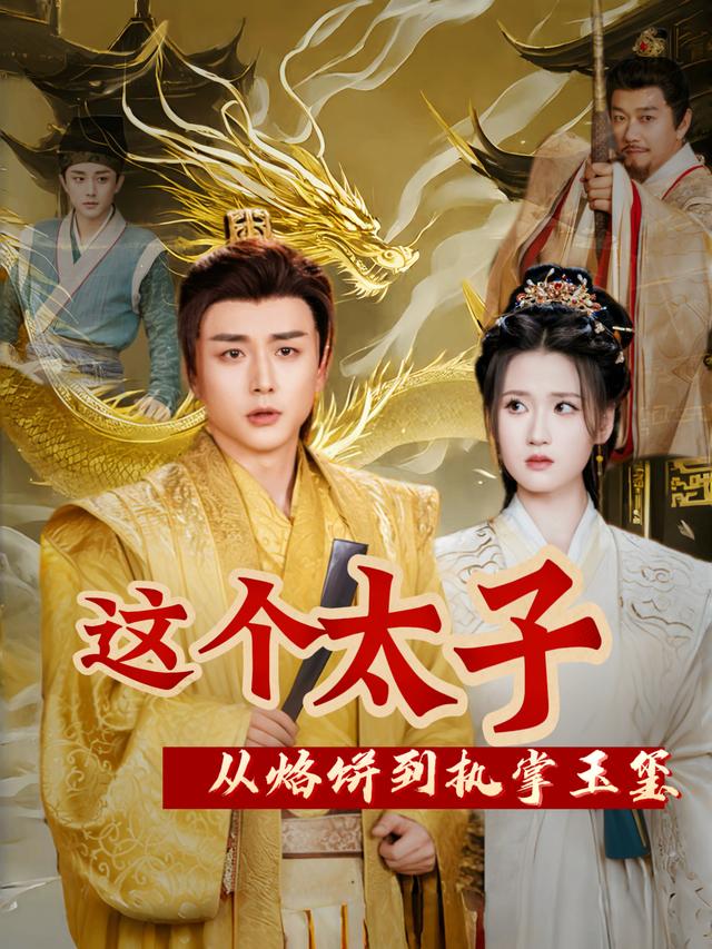 这个太子从烙饼到执掌玉玺封面