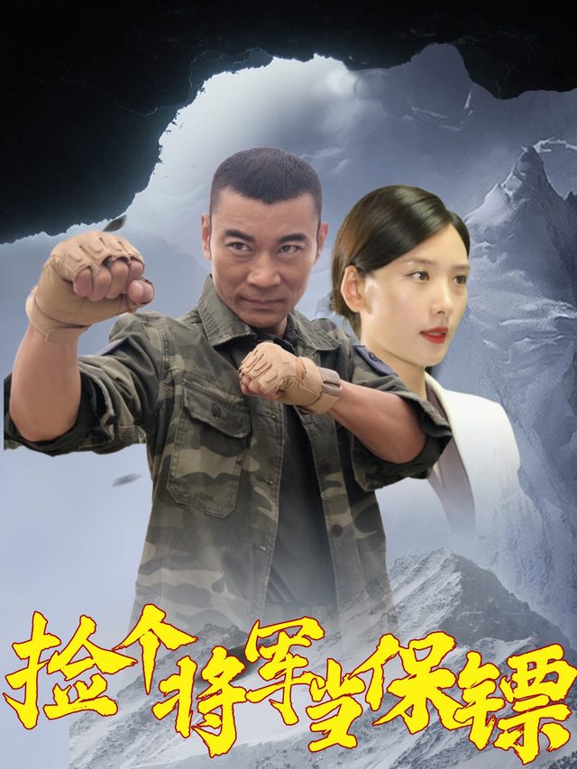 捡个将军当保镖封面