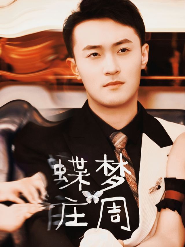 蝶梦庄周封面