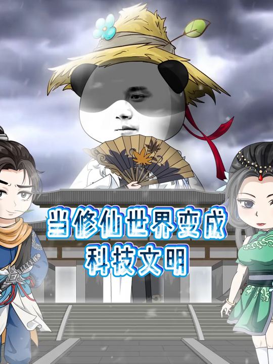 现代化修仙封面