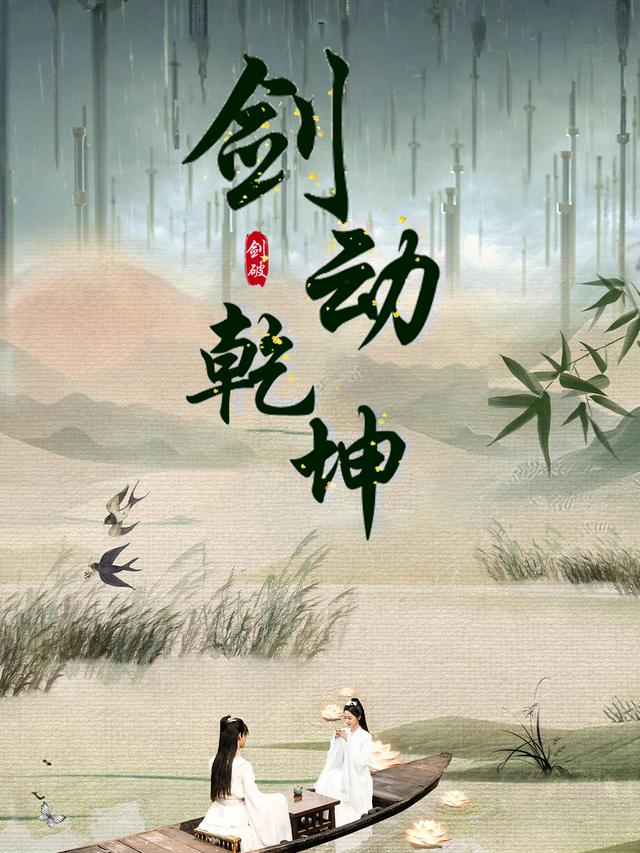 剑动乾坤封面
