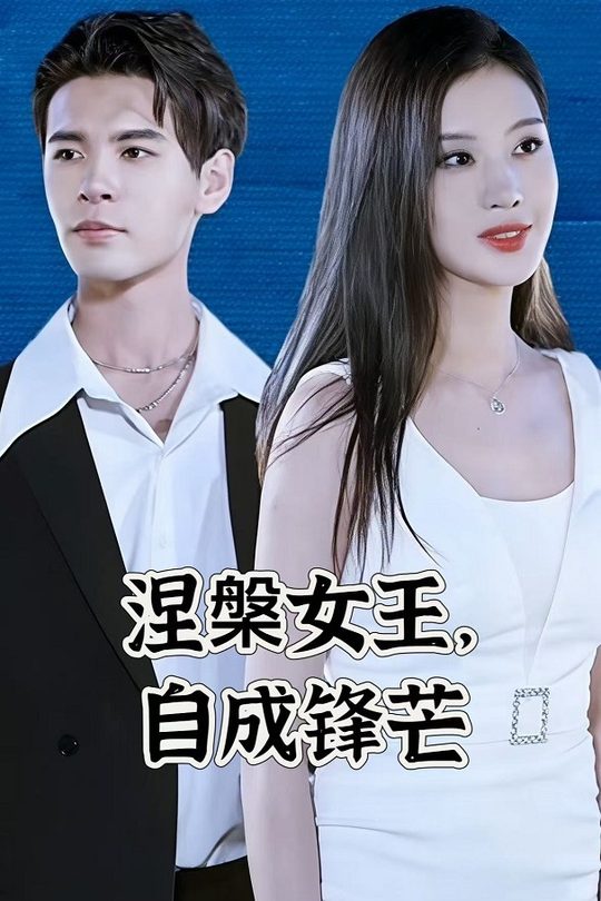 涅槃女王,自成锋芒封面