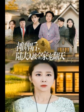 摊牌后,陆夫人被全家宠翻天封面
