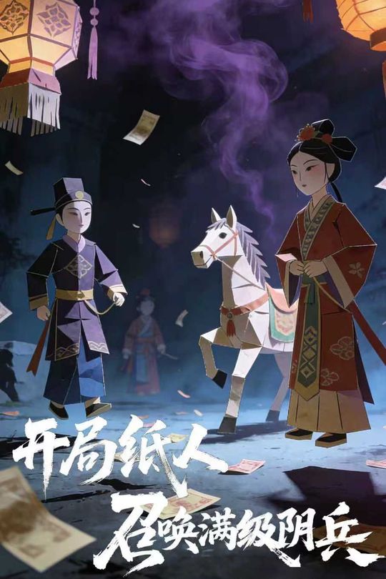 开局纸人召唤满级阴兵封面