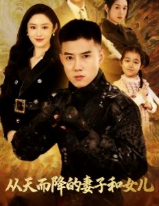 从天而降的妻子和女儿封面