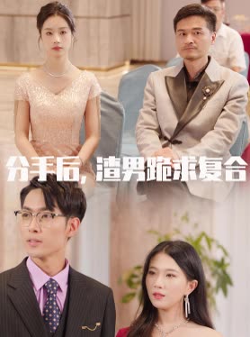 分手后,渣男跪求复合封面