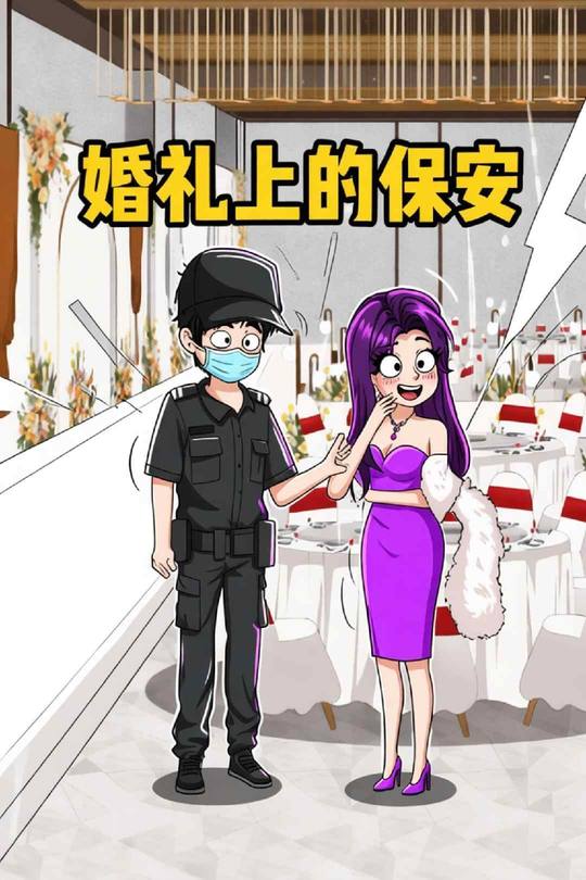 婚礼上的保安封面
