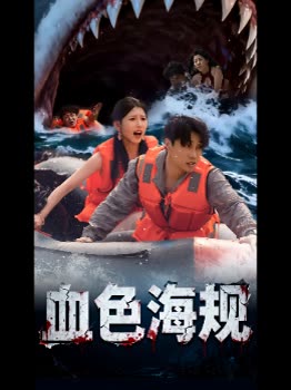 血色海规封面