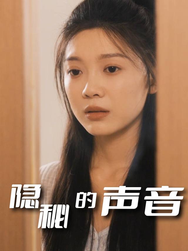 隐秘的声音封面