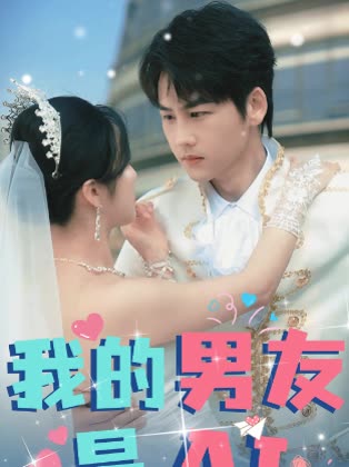 我的男友是AI封面