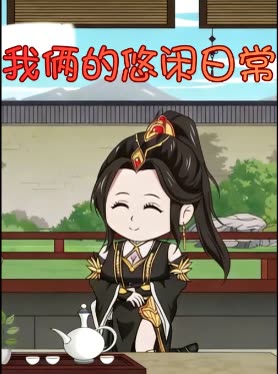 我俩的悠闲日常封面