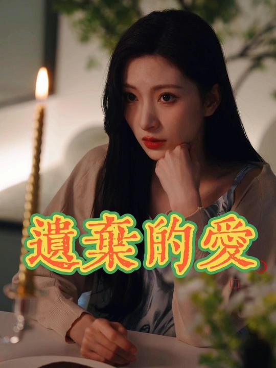 遗弃的爱封面