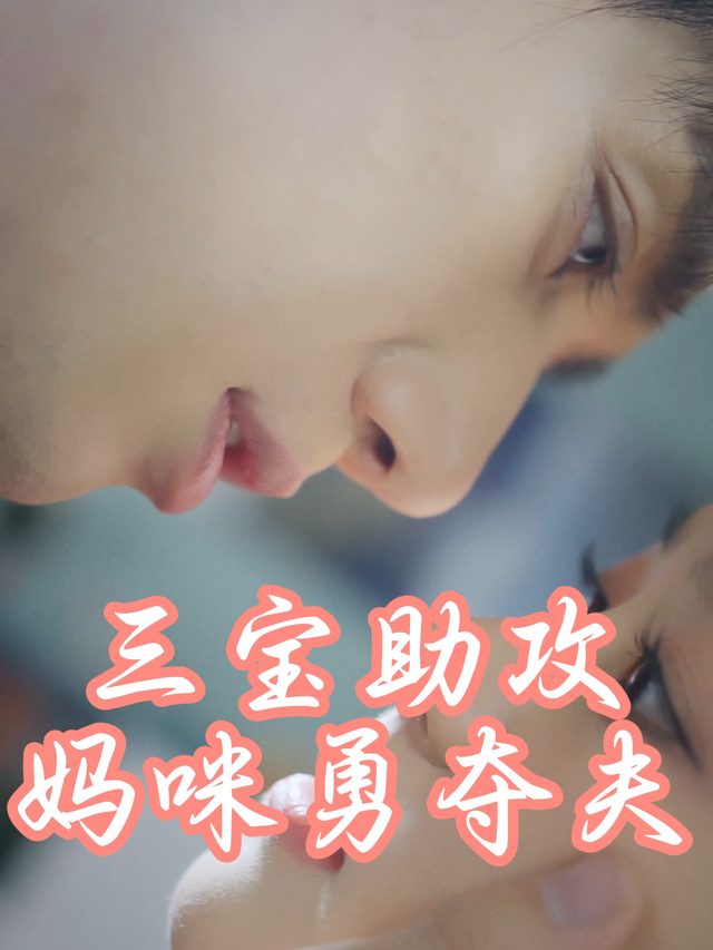 三宝助攻妈咪勇夺夫封面