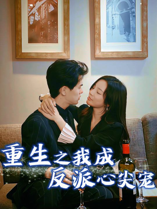 重生之我成反派心尖宠封面