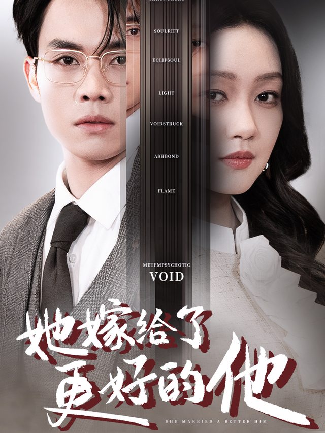 她嫁给了更好的他封面